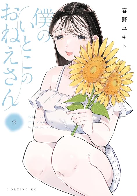 『僕のいとこのおねえさん（２）』の表紙イラスト 電子書籍 漫画