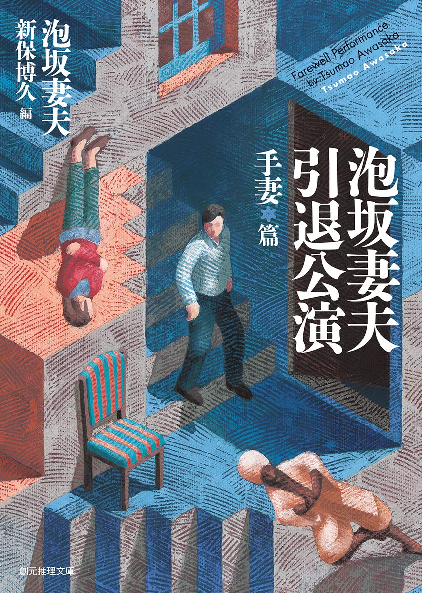 泡坂妻夫講談社文庫5冊セットです。 ホロボの神 泡坂妻夫拾遺集 / 泡坂 妻夫【著】 - 紀伊國屋書店ウェブ