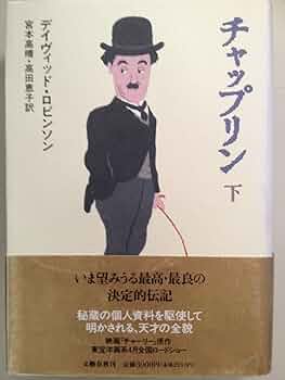 チャップリン 上下　宮本 高晴 / David Robinson / 高田 恵子 チャップリン 上下 宮本 高晴 / David Robinson / 高田 恵子