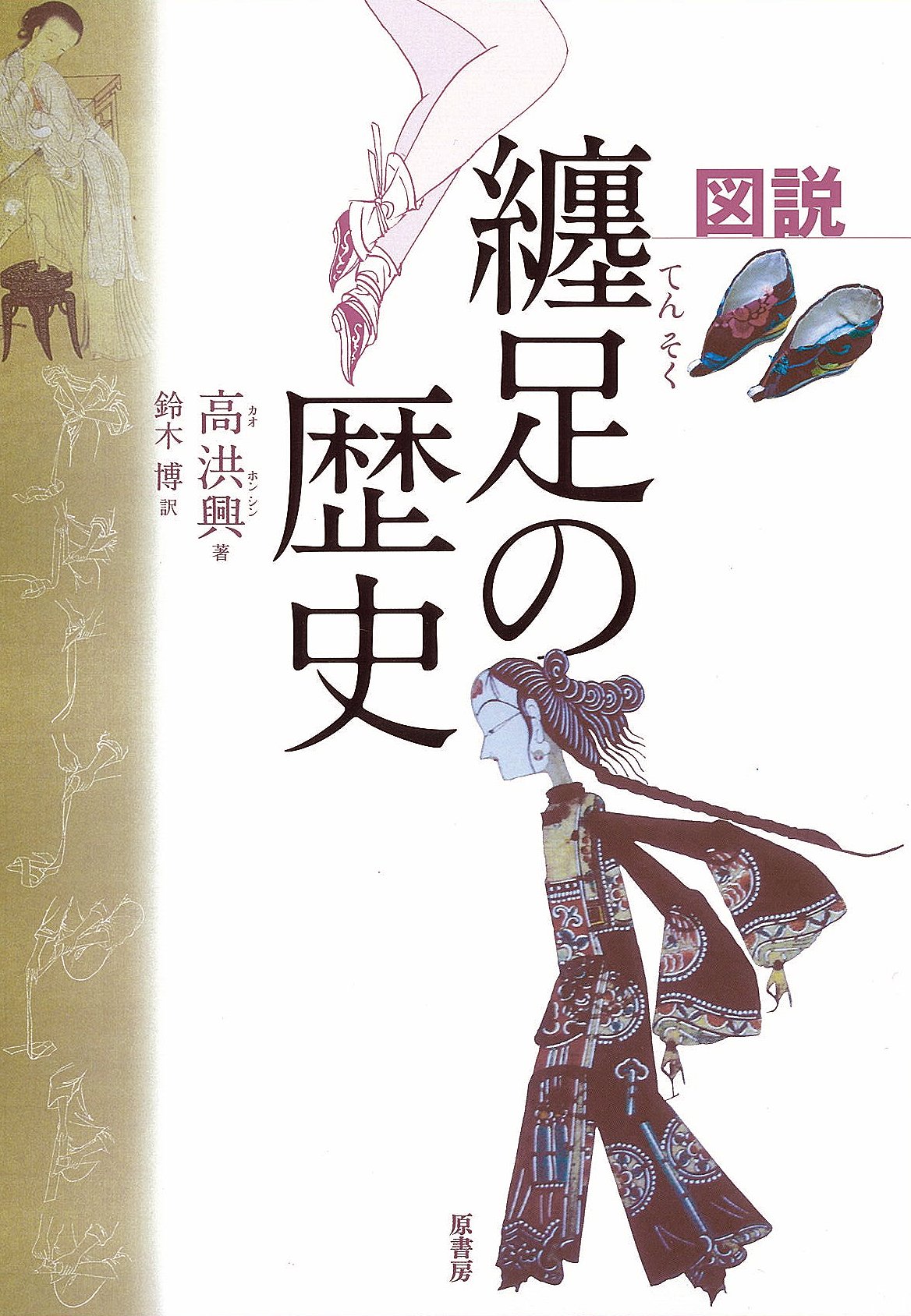 図説 纏足の歴史 高 洪興 鈴木 博 本 通販 Amazon