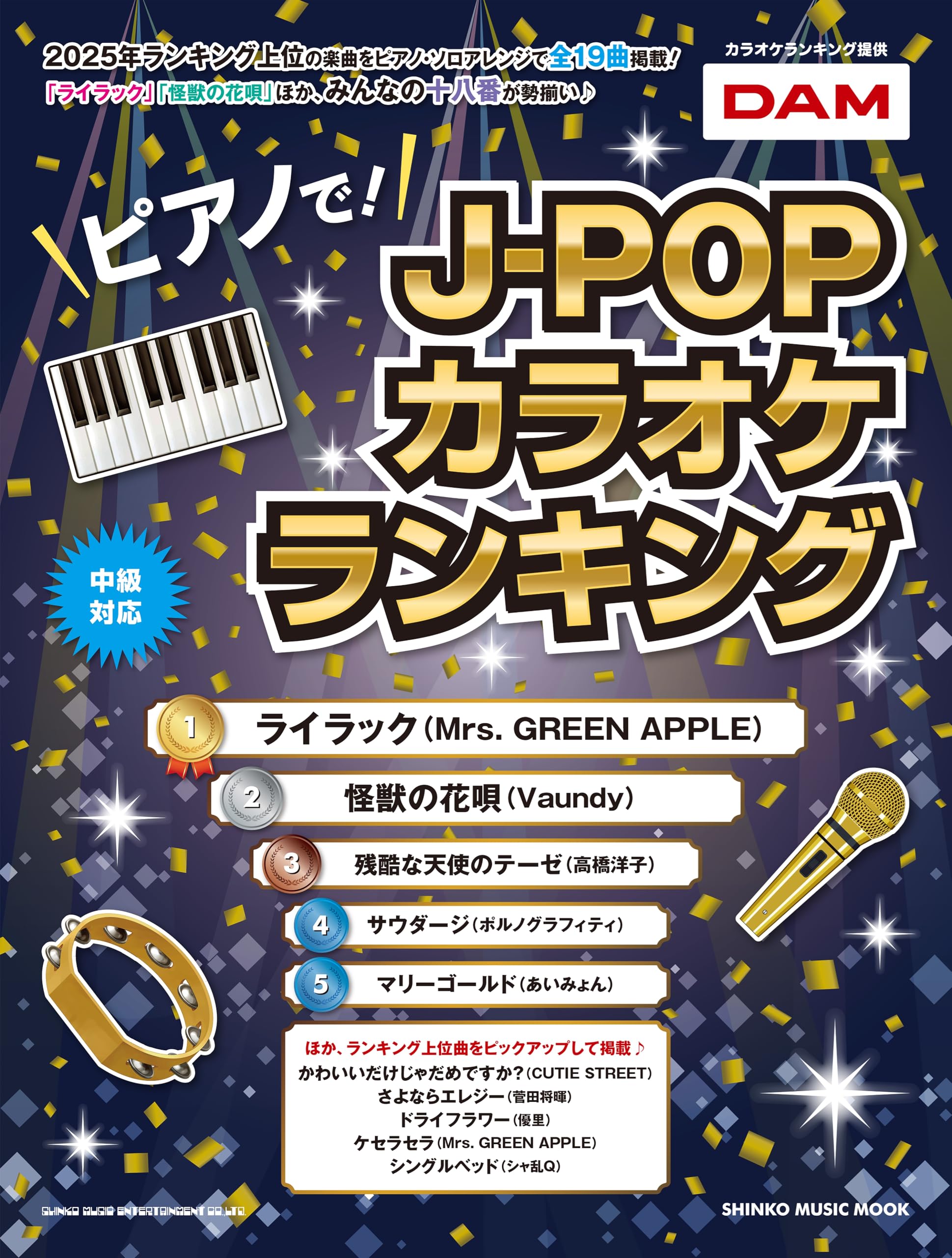ピアノで！J-POPカラオケランキング (SHINKO MUSIC MOOK) | シンコー