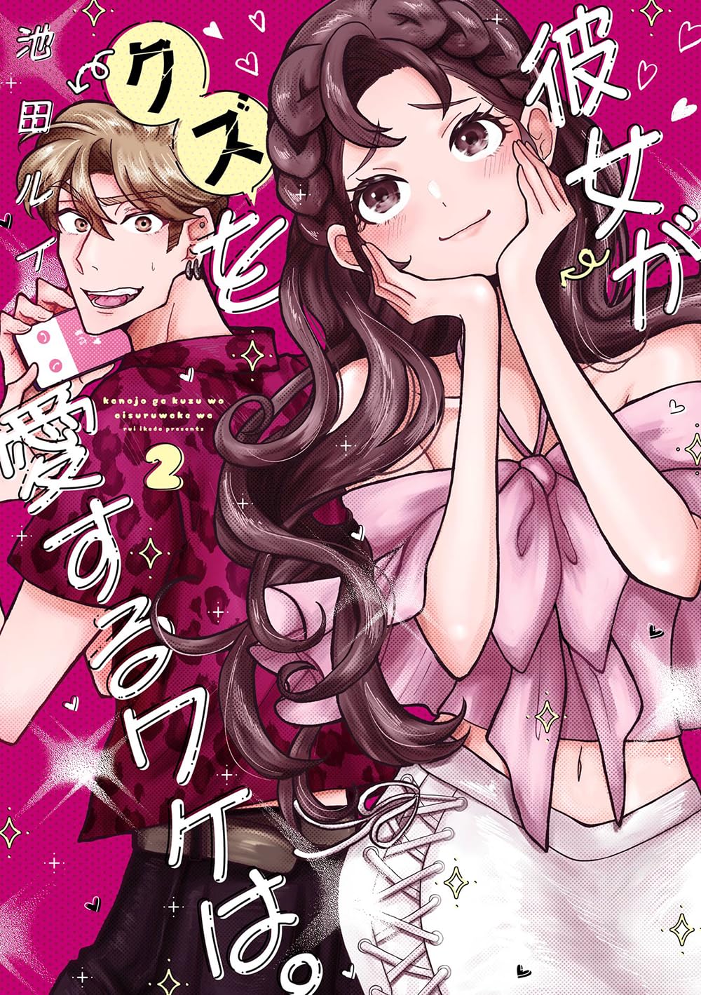 Amazon.co.jp: 彼女がクズを愛するワケは。(2) (ガンガンコミックス