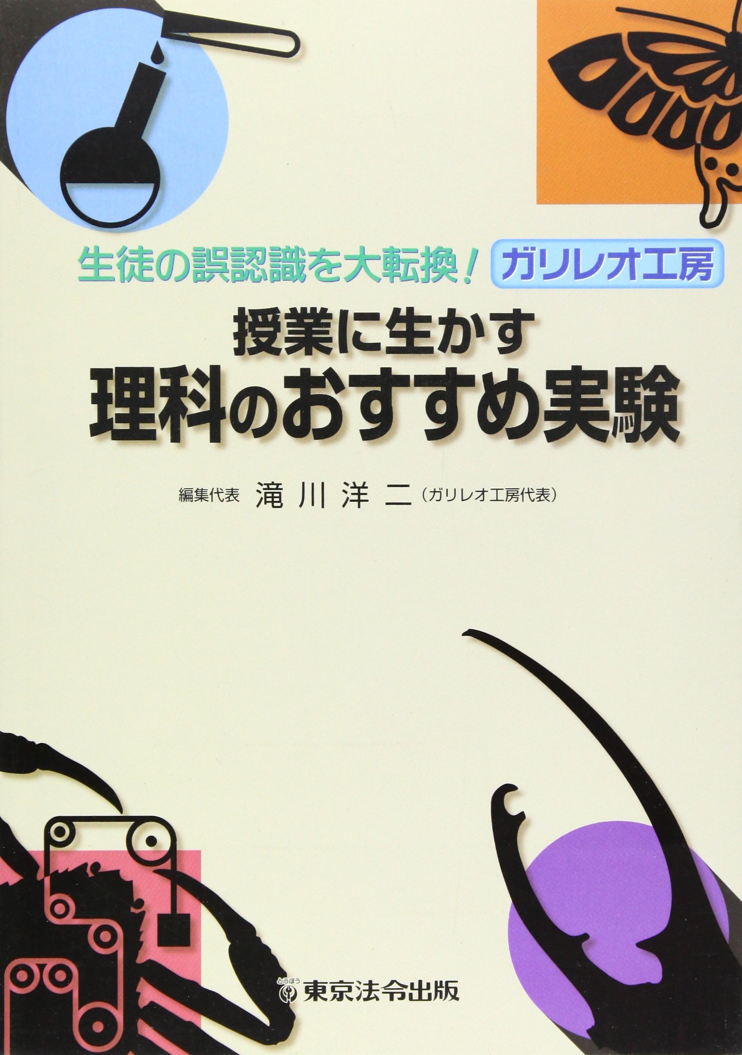 Amazon.co.jp: ガリレオ工房授業に生かす理科のおすすめ実験