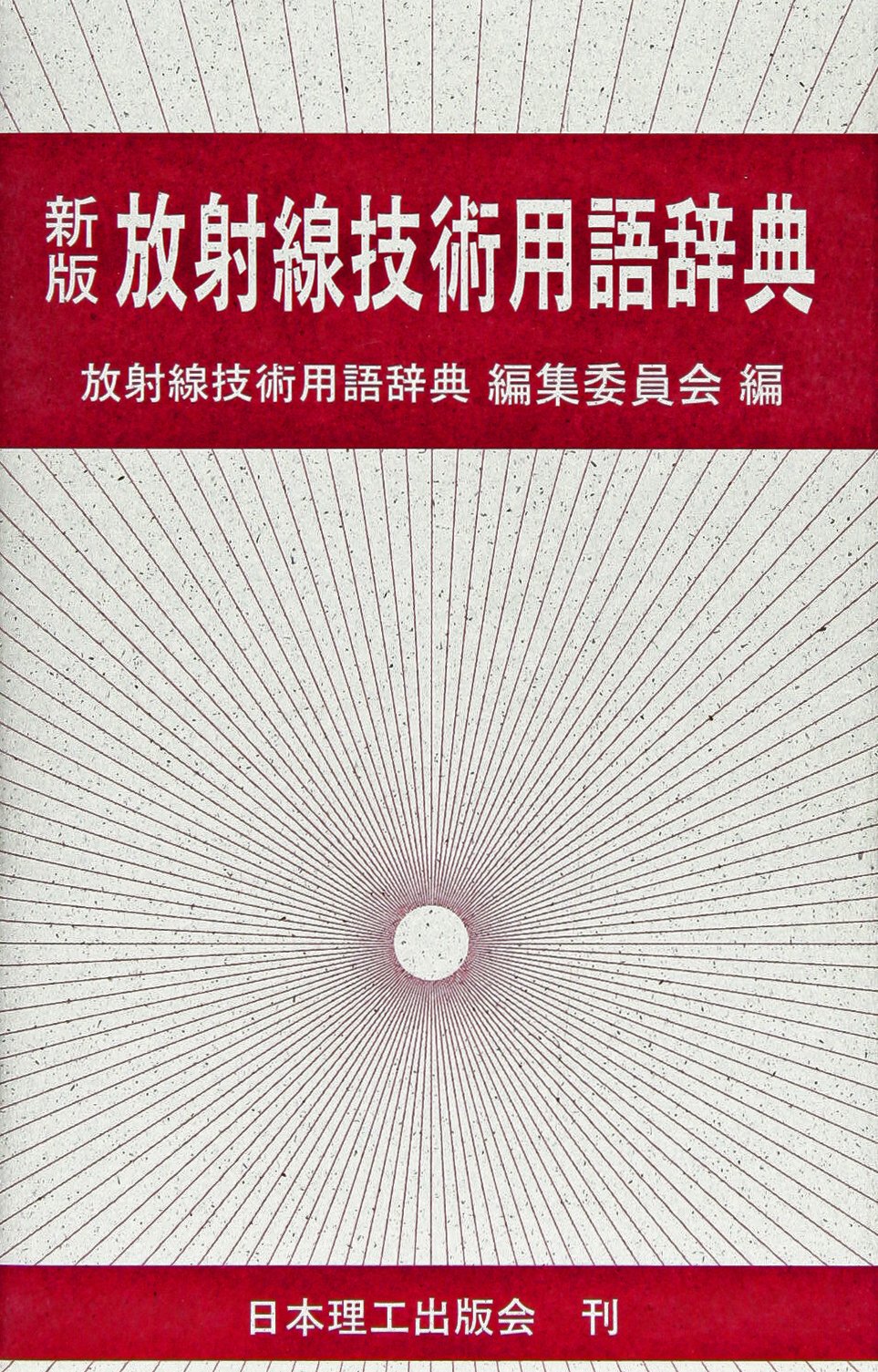放射線技術用語辞典 新版/日本理工出版会/放射線技術用語辞典編集委員会（単行本） 放射線技術用語辞典 | 放射線技術用語辞典編集委員会 |本 | 通販
