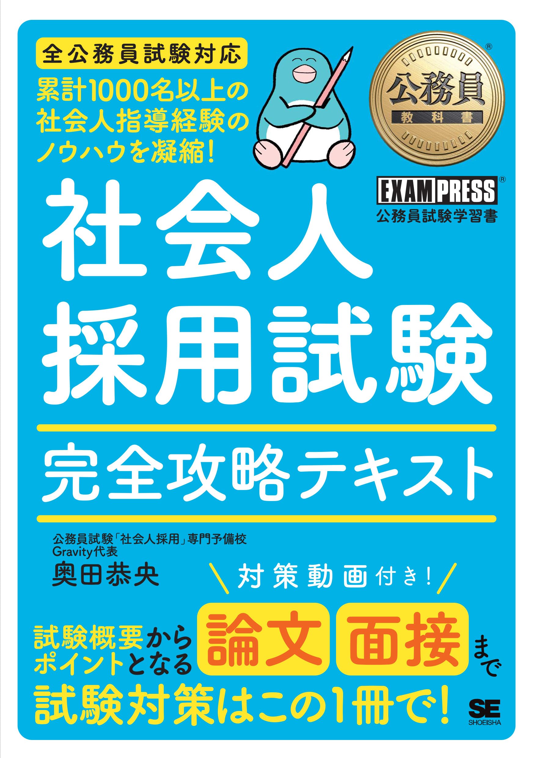 公務員教科書 社会人採用試験 完全攻略テキスト／経験者採用 論文 