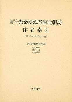 全漢三国晋南北朝詩　一巻〜三巻 全漢三国晋南北朝詩 一巻〜三巻 Amazon.co.jp: 三体