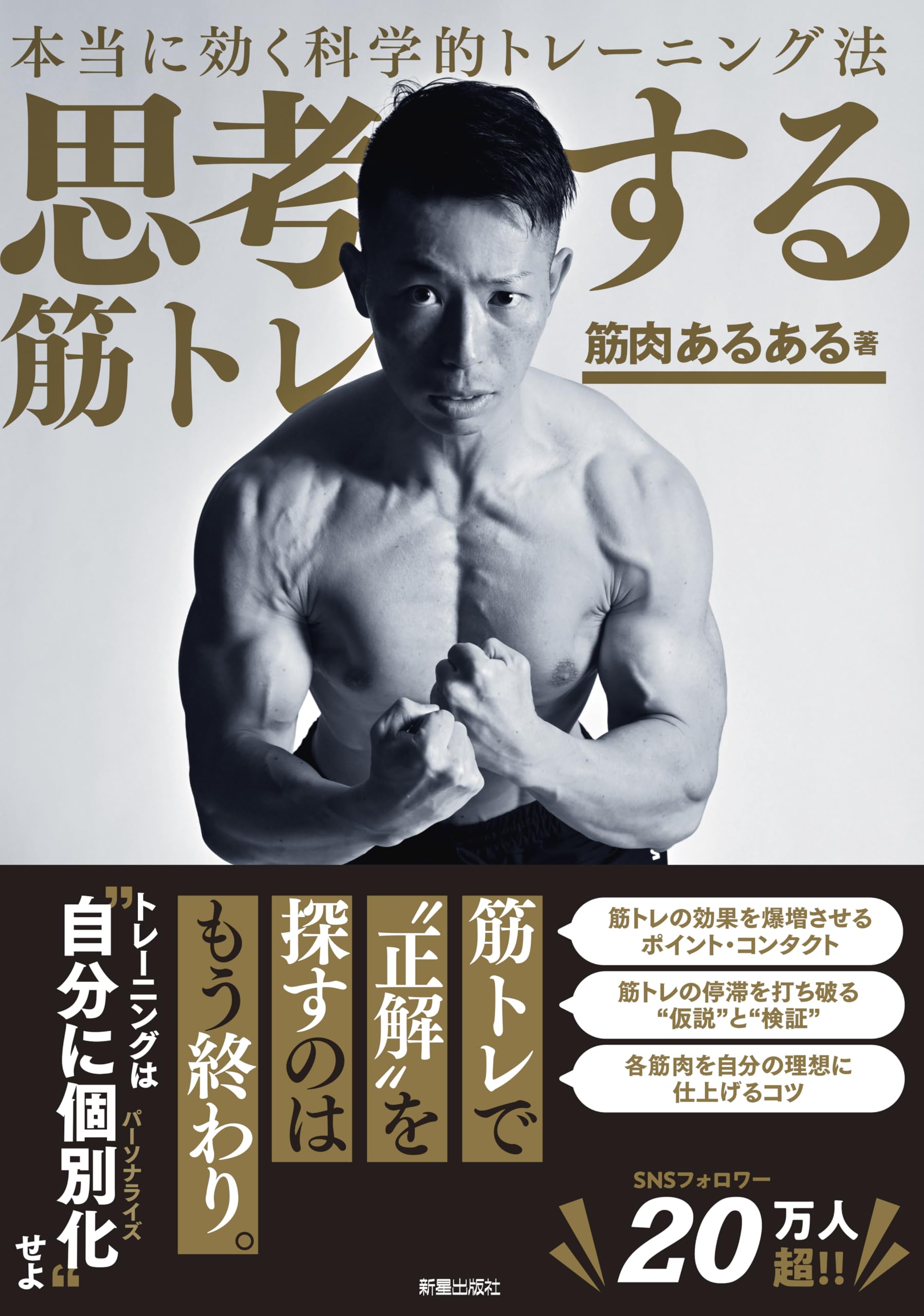 思考する筋トレ 本当に効く科学的トレーニング法 | 筋肉あるある |本