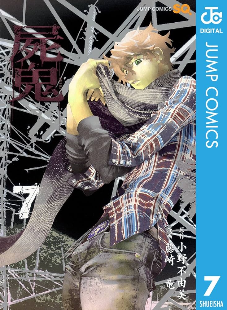屍鬼 全6巻等　小野不由美作品　19冊セット 屍鬼 全6巻等 小野不由美作品 19冊セット 屍鬼 全6