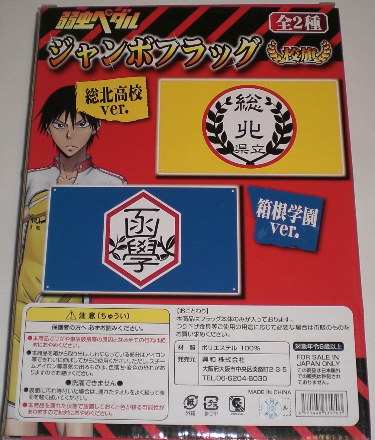 Amazon.co.jp: 弱虫ペダル ジャンボフラッグ 校旗 総北高校ver 単品