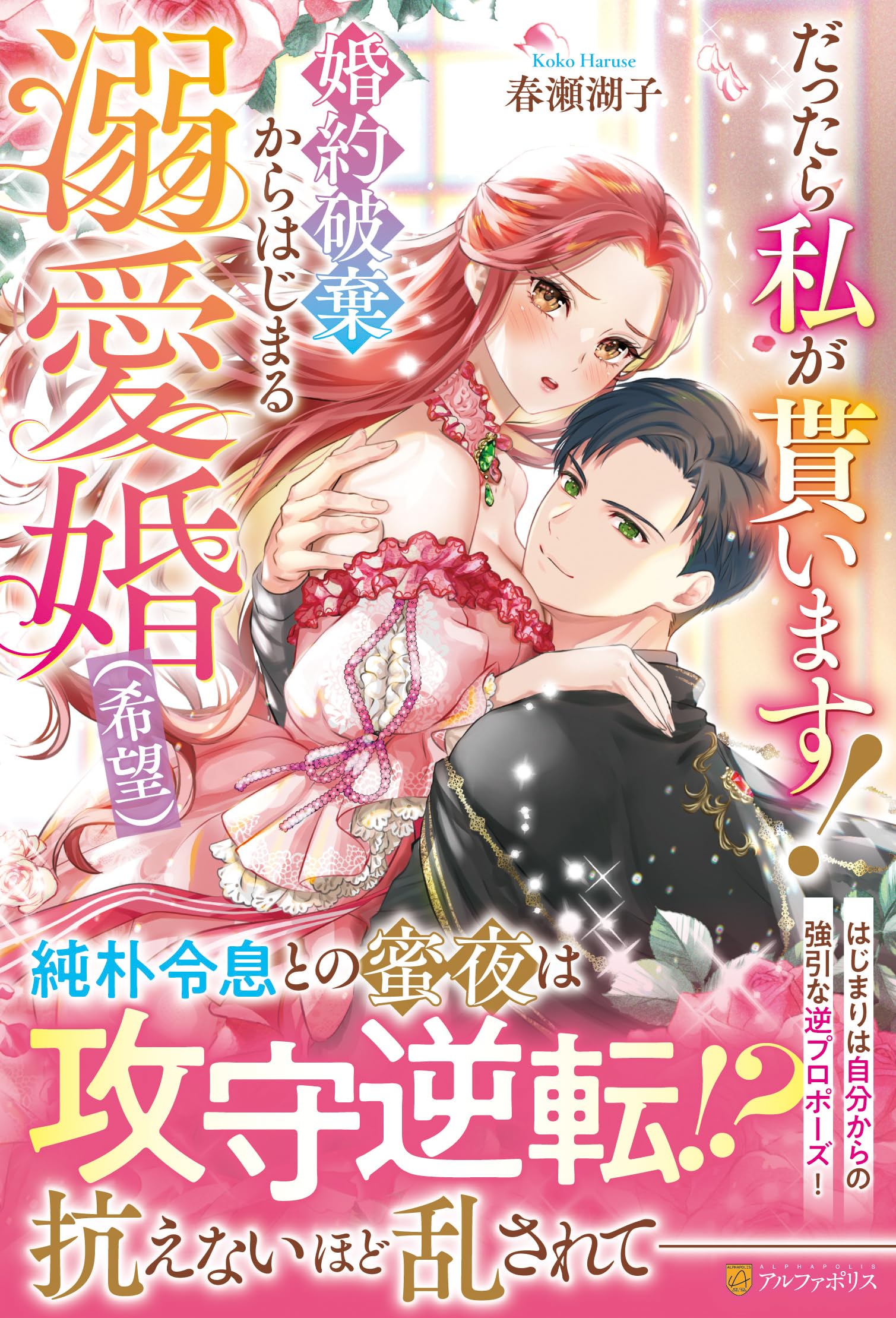 Amazon.co.jp: だったら私が貰います! 婚約破棄からはじまる溺愛婚