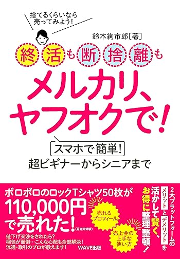 終活も断捨離もメルカリ、ヤフオクで! スマホで簡単! 超ビギナーからシニアまで