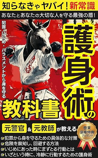 護身術の教科書: あなたと家族を守る最強の盾_元警官&元教師が教える！ いざという時のための護身術【自己防衛】【いじめ対策】【 防犯知識 】【犯罪対策】【防犯知識】【防犯意識】【ハラスメント】