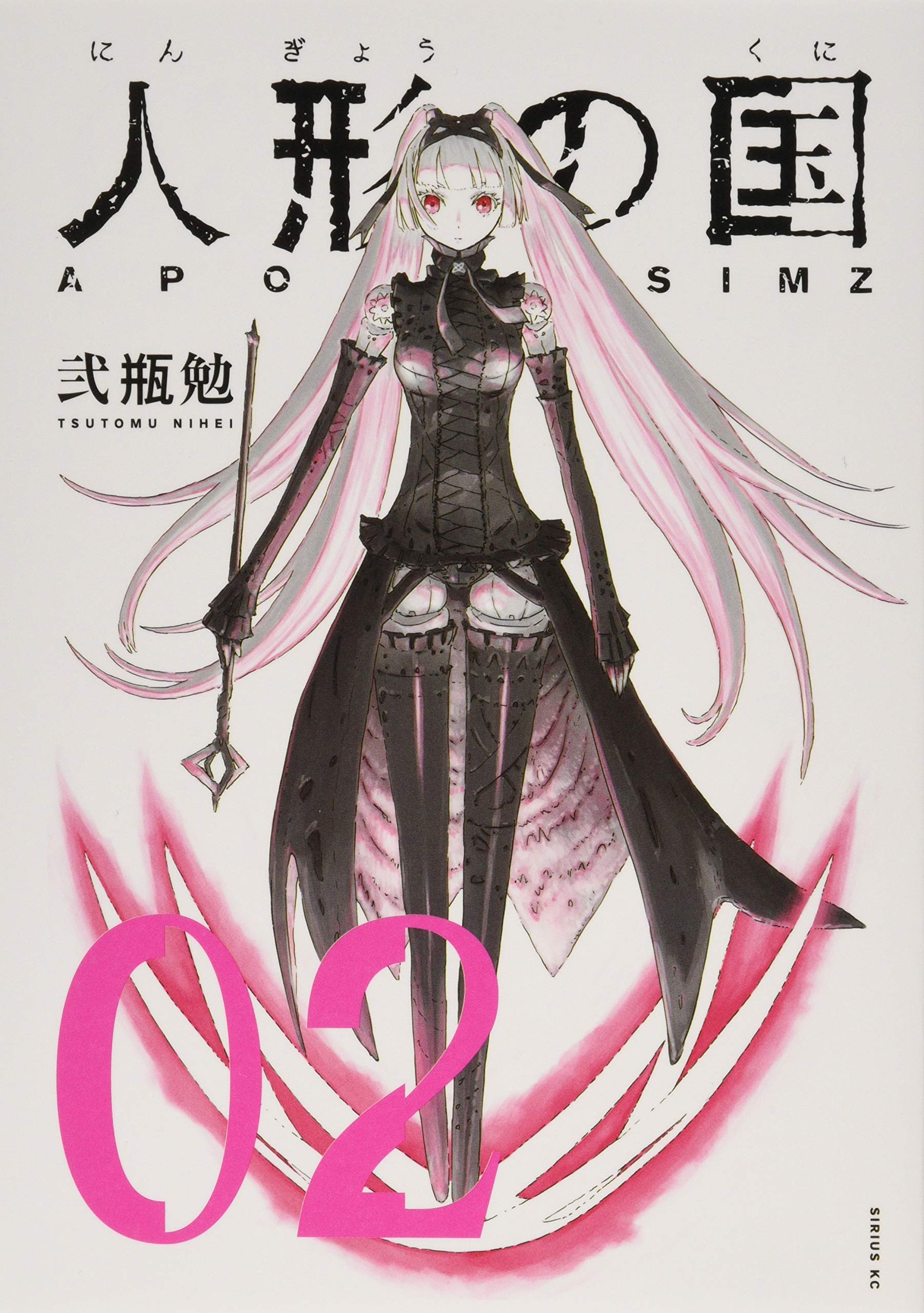 人形の国 2 シリウスkc 弐瓶 勉 本 通販 Amazon