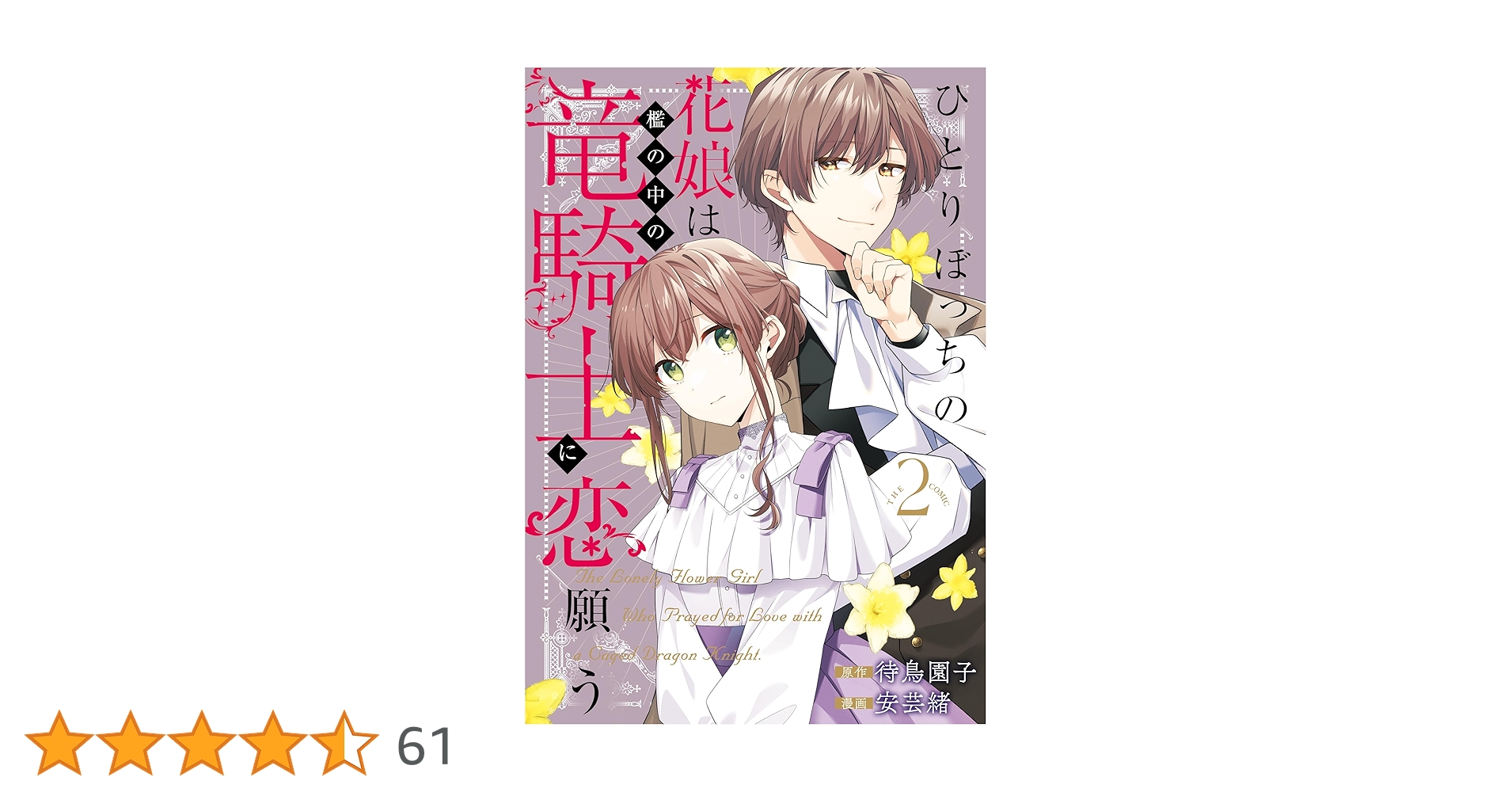 ひとりぼっちの花娘は檻の中の竜騎士に恋願う THE COMIC 2巻
