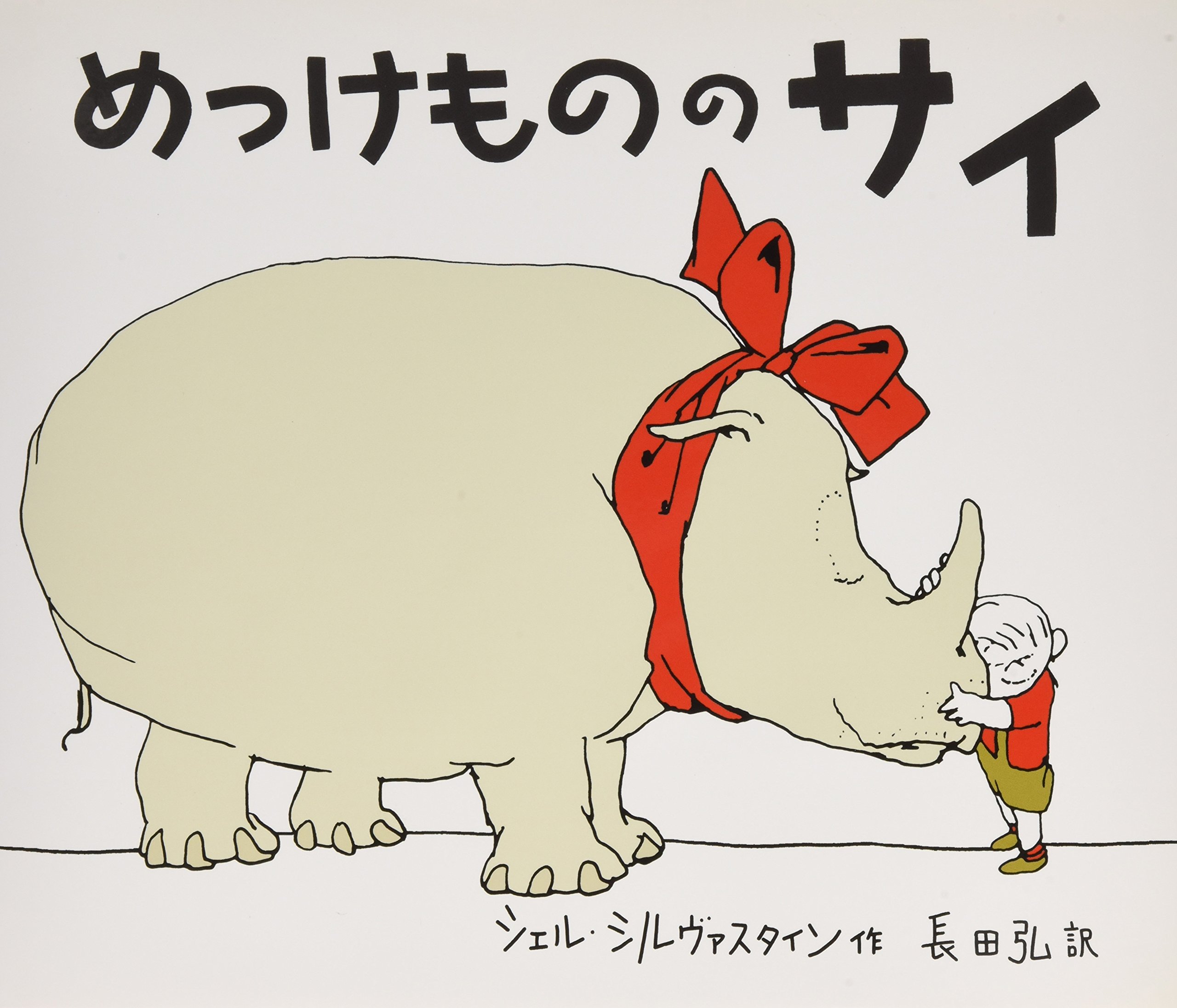 Amazon.co.jp: めっけもののサイ : シェル シルヴァスタイン