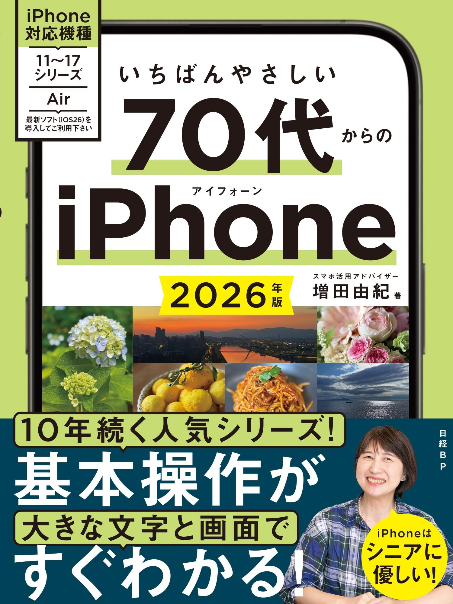 いちばんやさしい 70代からのiPhone 2026年版 | 増田 由紀 |本 | 通販