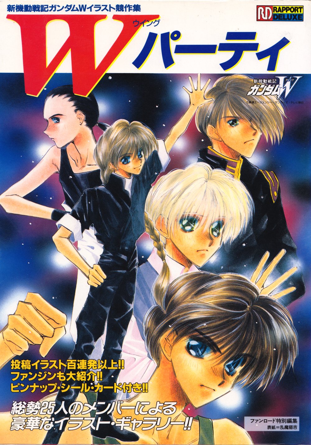 Wパーティ 新機動戦記ガンダムwイラスト競作集 ラポートデラックス 本 通販 Amazon