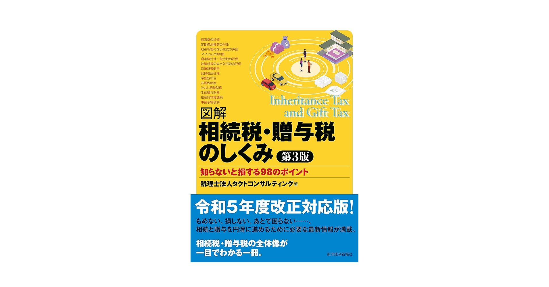 【中古】 すぐに役立つ遺産分割と相続税のしくみと手続き ３訂版/三修社/高橋裕次郎 中古】 すぐに役立つ遺産分割と相続税のしくみと手続き 3訂版/