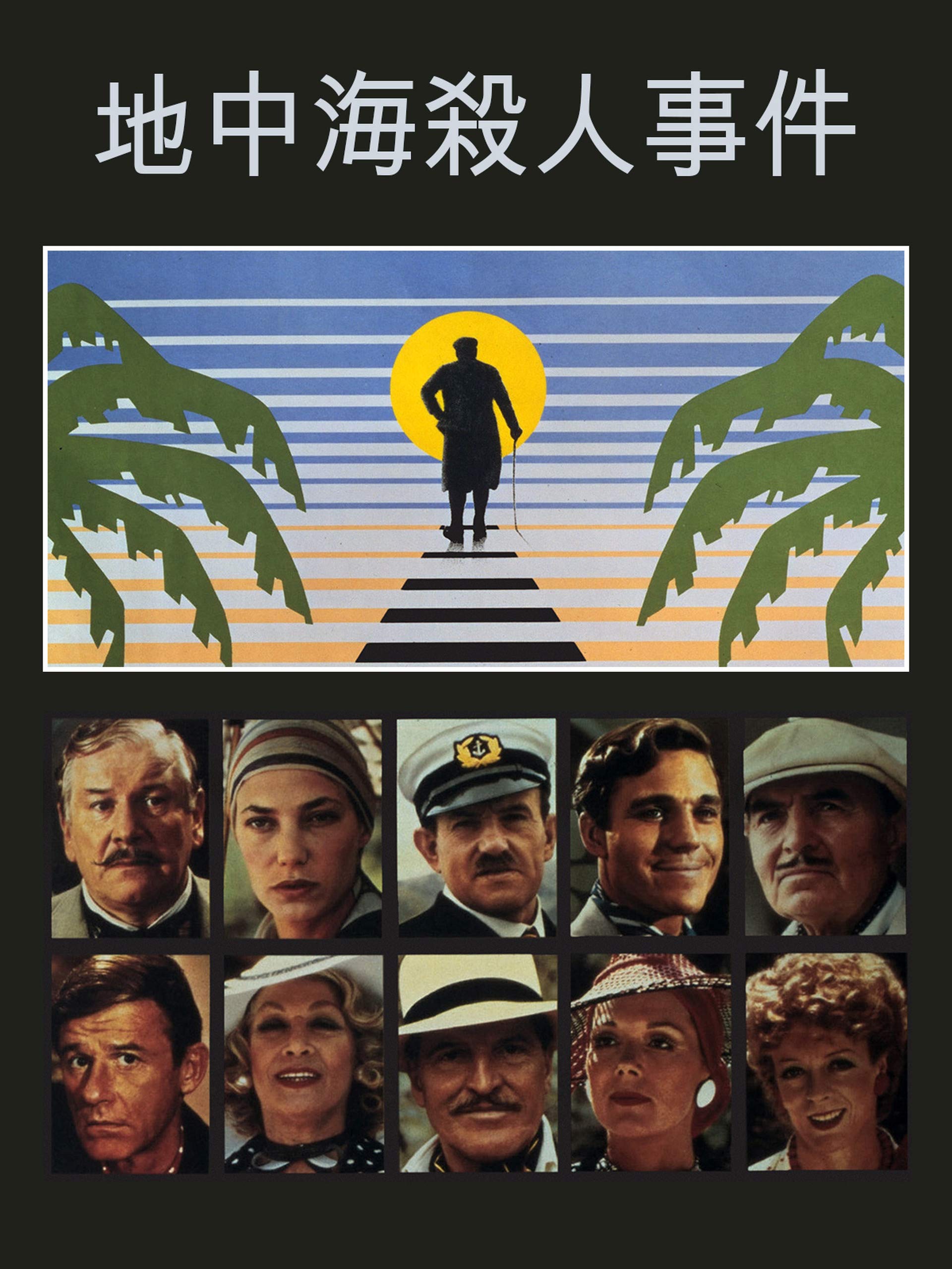 Amazon.co.jp 地中海殺人事件 (字幕版)を観る Prime Video