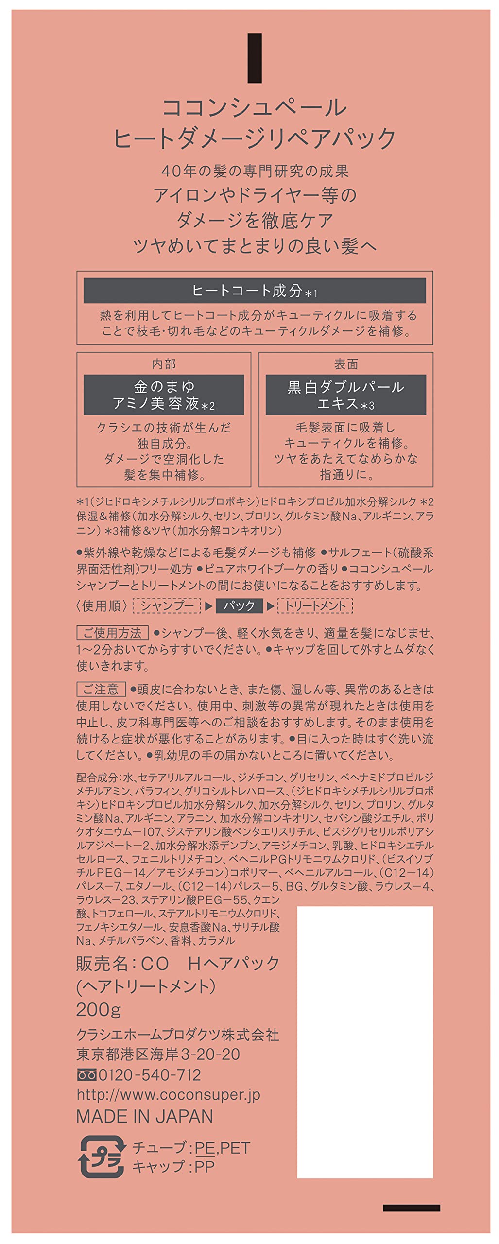 Amazon.co.jp: ココンシュペール ヒートダメージリペアパック