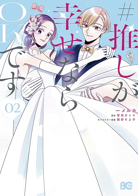 #推しが幸せならOKです 02の表紙イラスト