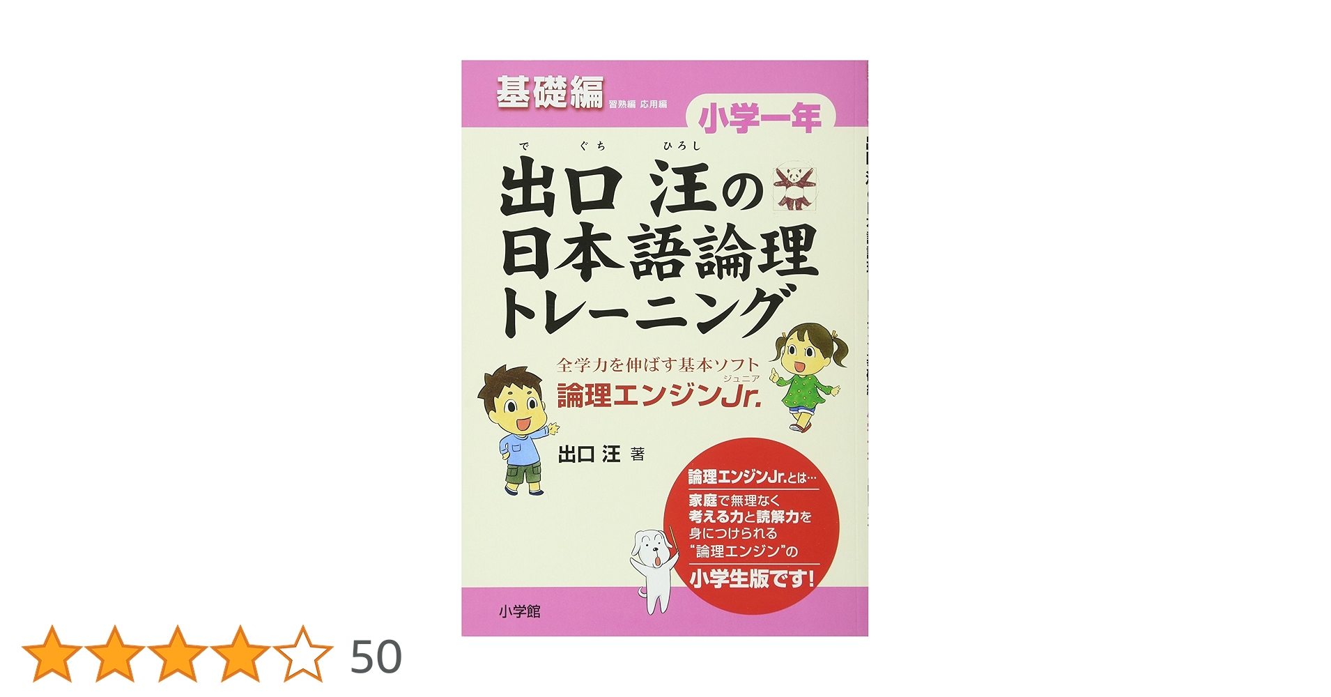 出口汪の日本語論理トレーニング 小学一年 基礎編: 全学力を