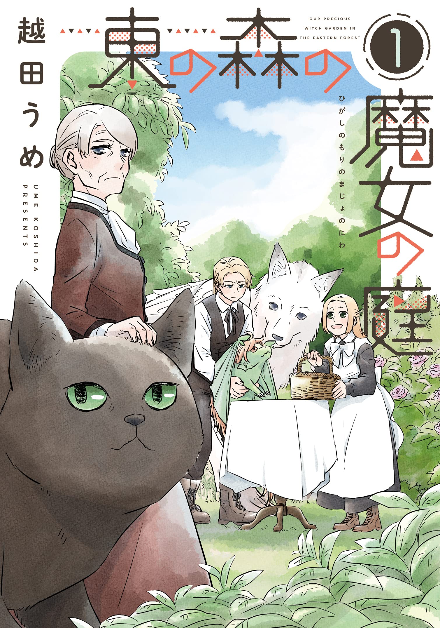 Amazon.co.jp: 東の森の魔女の庭(1) (ウィングス・コミックス) : 越田