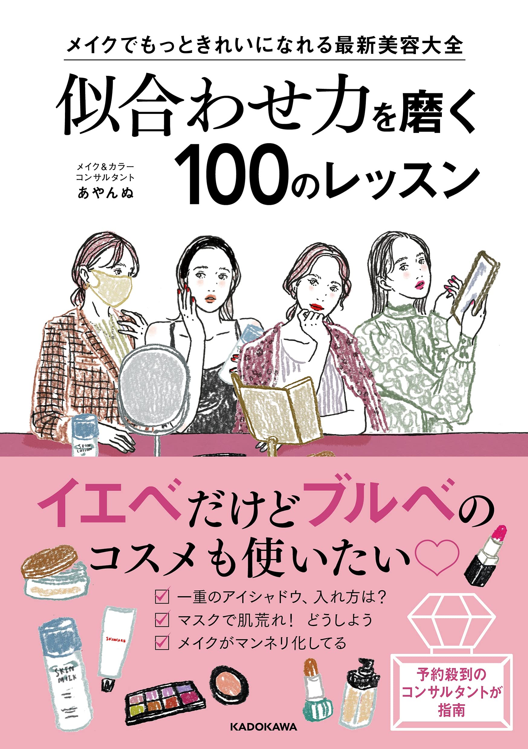 メイクでもっときれいになれる最新美容大全 似合わせ力を磨く100の