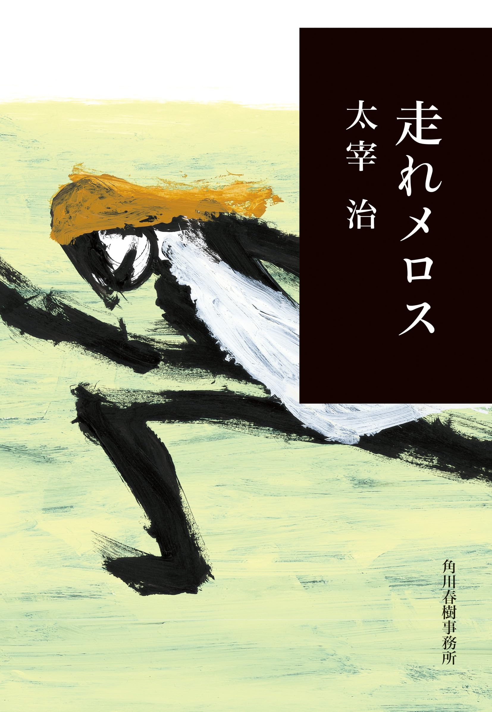 走れメロス (ハルキ文庫) | 太宰 治 |本 | 通販 | Amazon