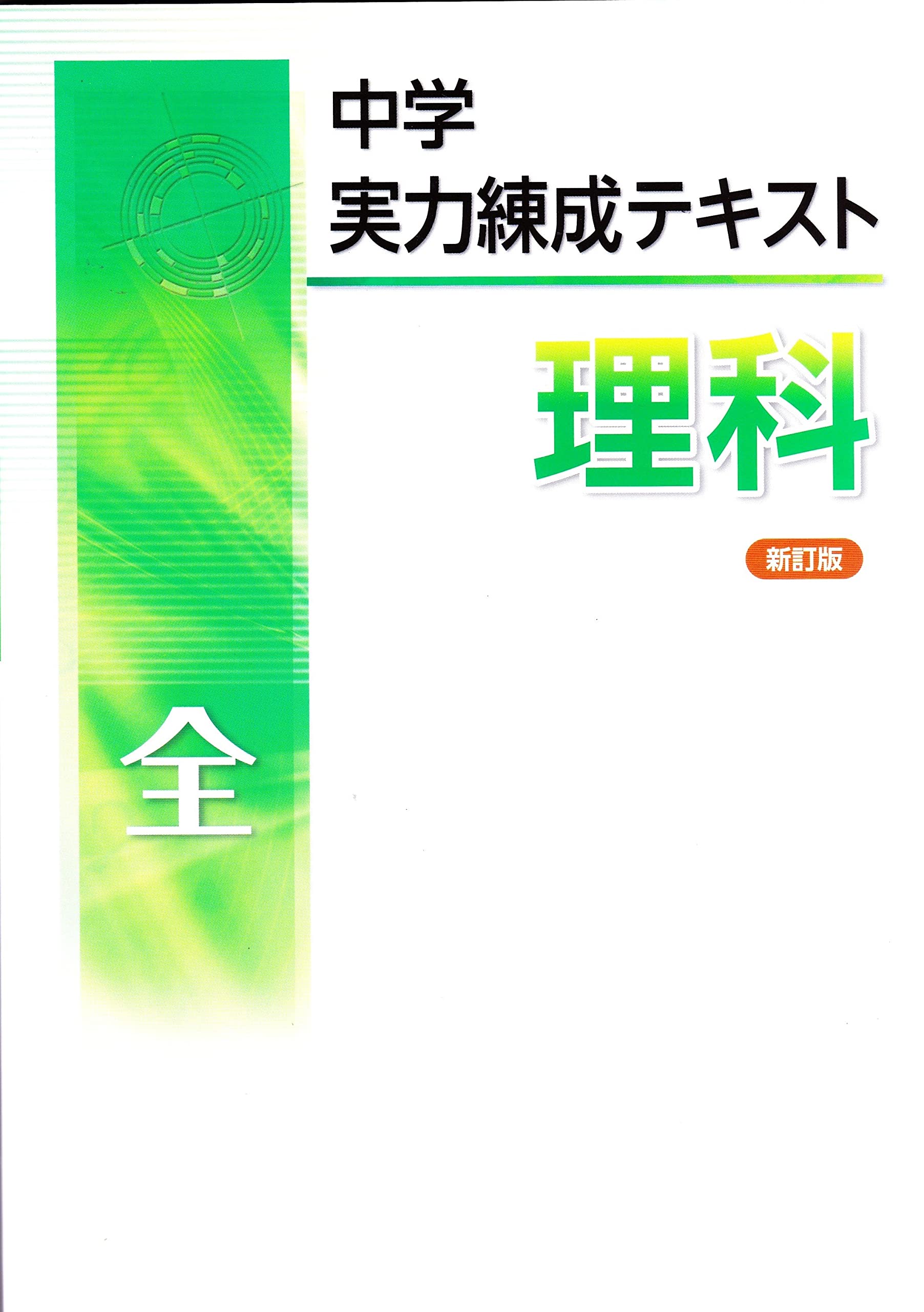 テキスト 理科 81gidD9vr0L.jpg