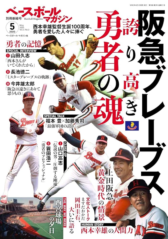 ベースボールマガジン 2020年 05 月号 特集:阪急ブレーブス 誇り
