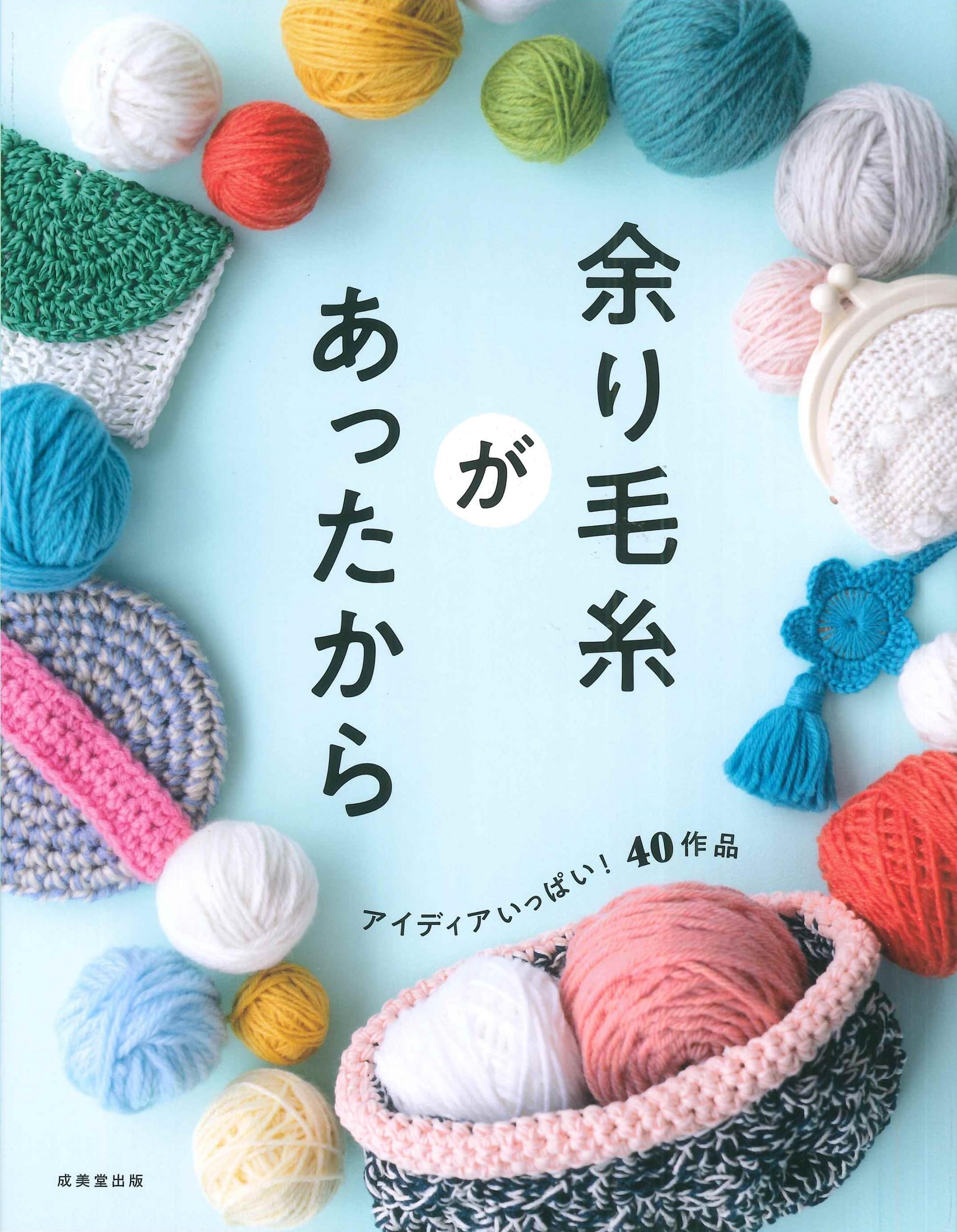 余り毛糸があったから | 成美堂出版編集部 |本 | 通販 | Amazon
