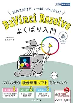 語学・辞書・学習参考書 DaVinci Resolve Studio 18 語学・辞書・学習参考書 DaVinci Resolve Studio 18 語学・辞書