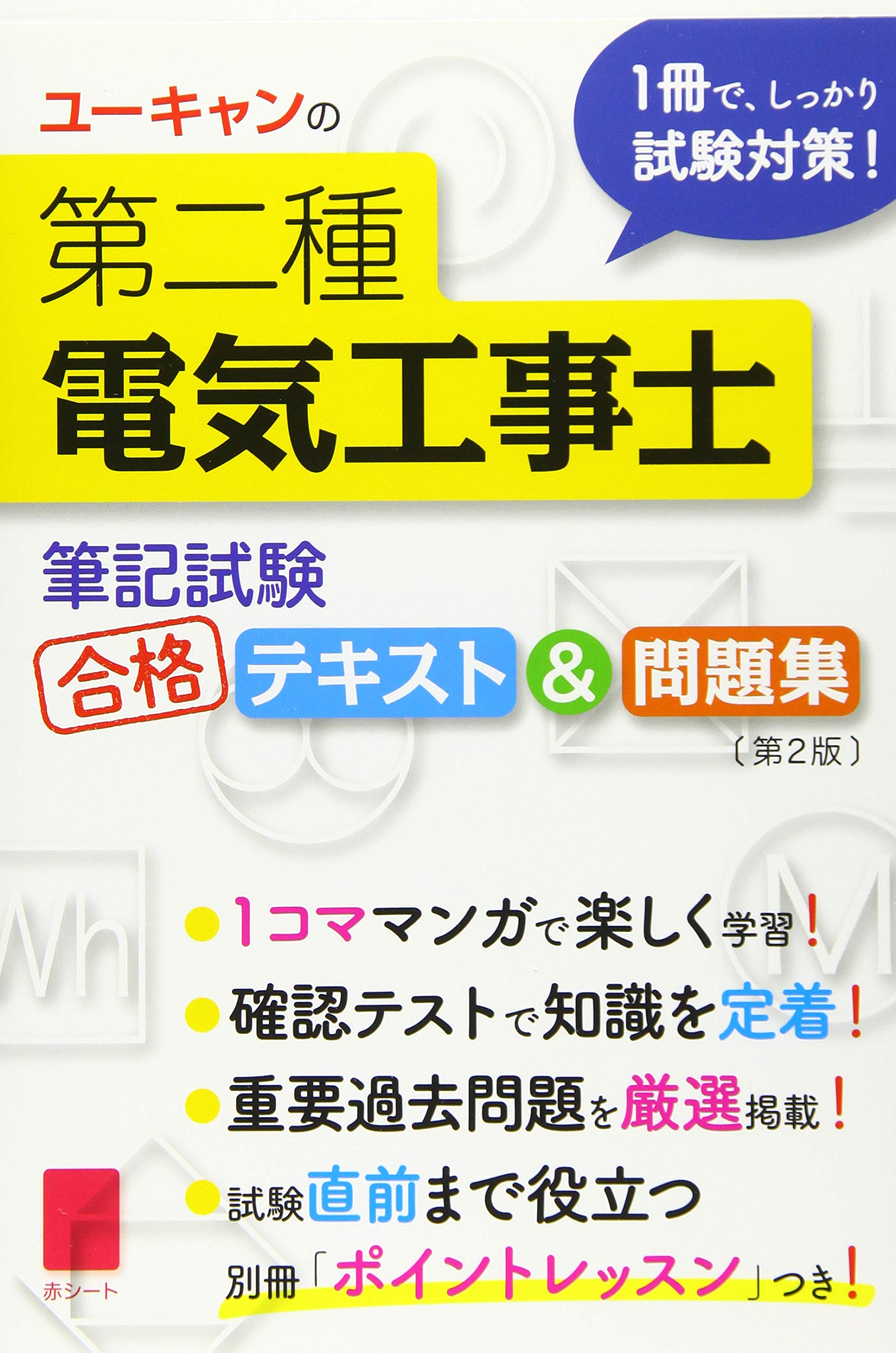 ユーキャンの第二種電気工事士 ＜筆記試験＞ 合格テキスト＆問題集 第2 