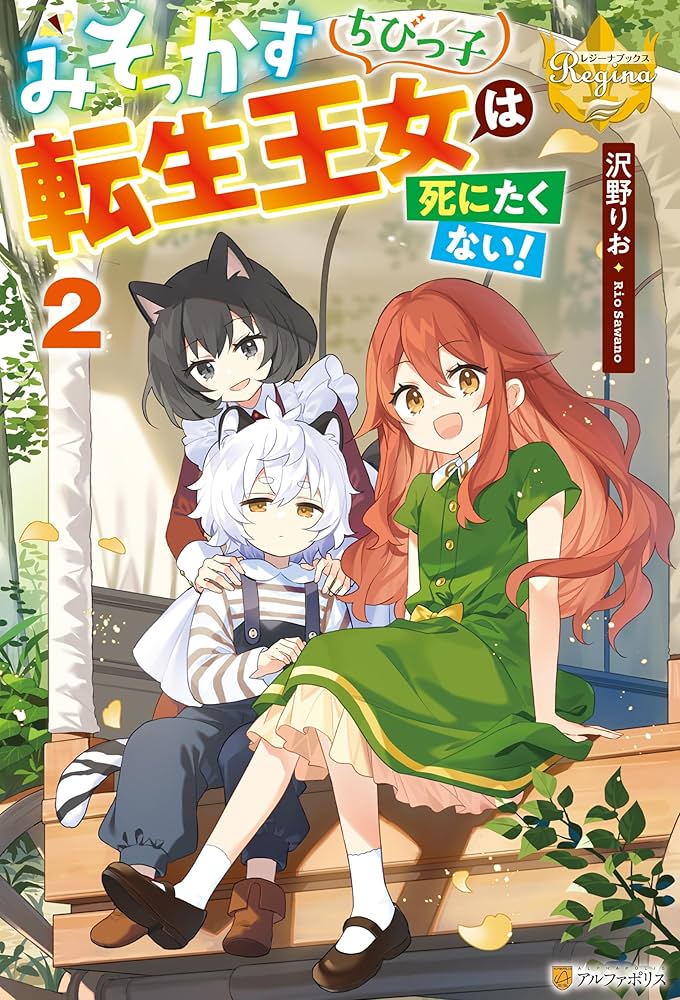 Amazon.co.jp: みそっかすちびっ子転生王女は死にたくない！2