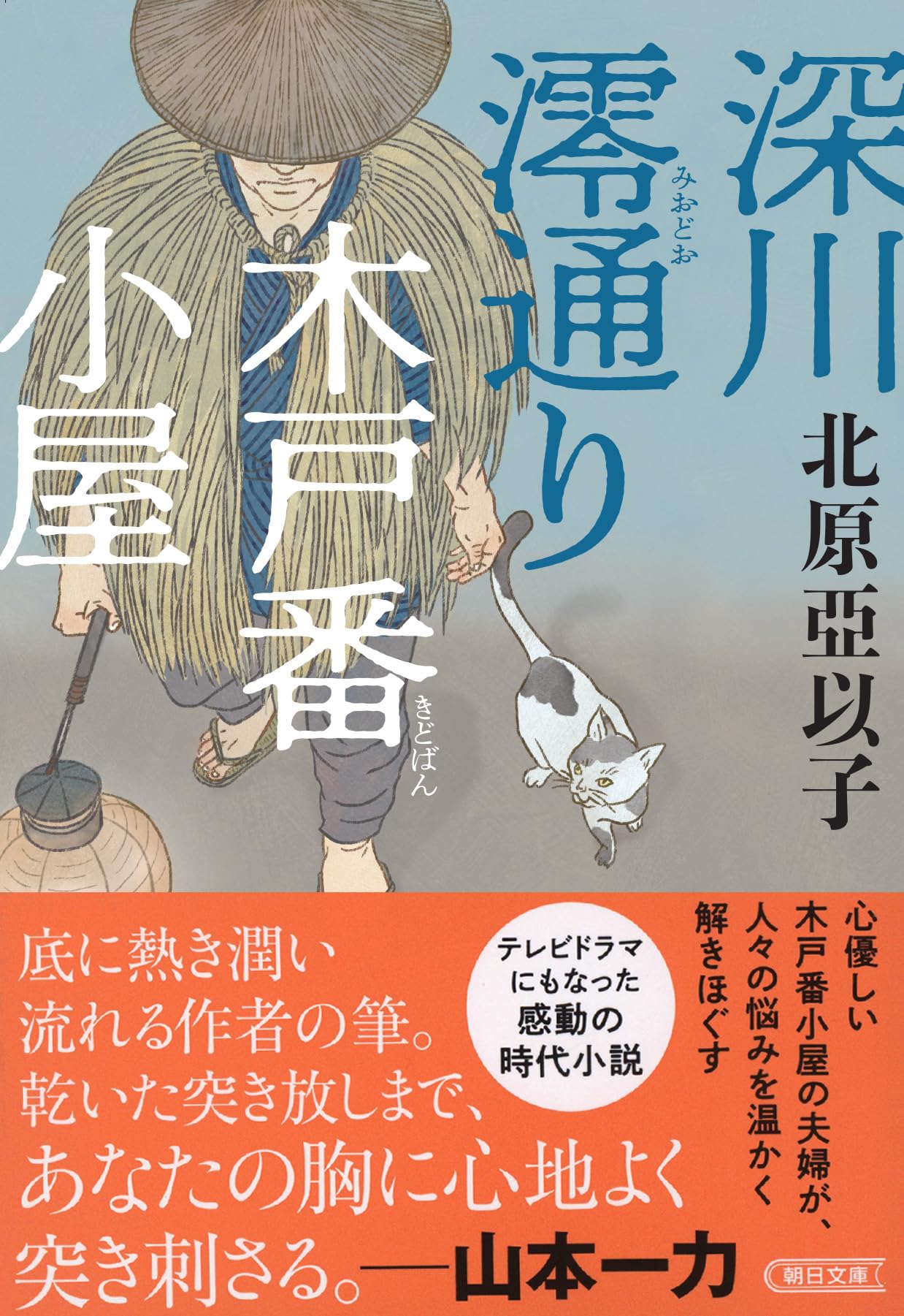 Amazon.co.jp: 深川澪通り木戸番小屋 (朝日文庫) : 北原 亞以子: 本