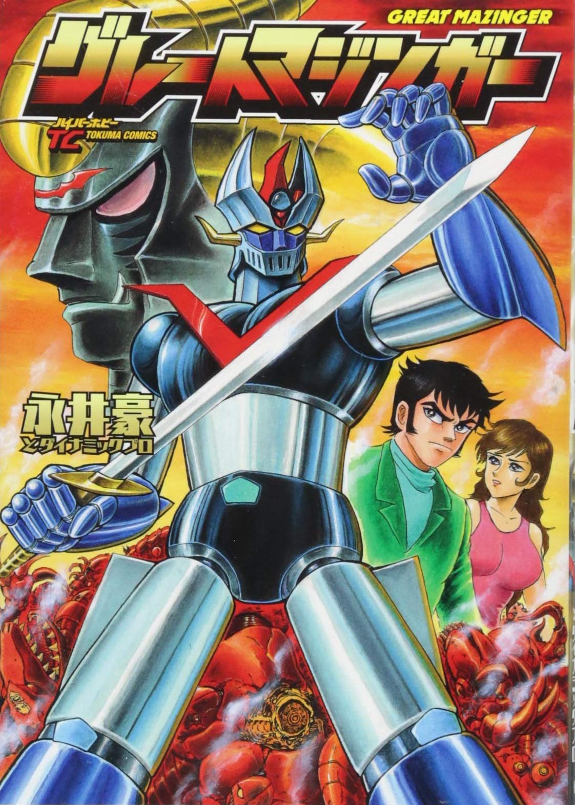 Amazon.co.jp: グレートマジンガー (トクマコミックス) : 永井豪
