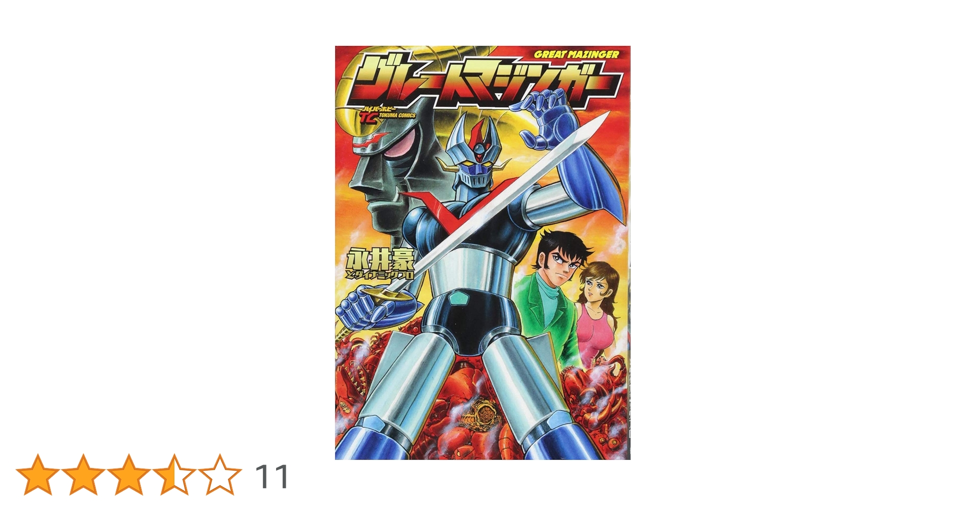 グレートマジンガー ゲッターロボ ゲッターマシン 永井豪 ダイナモプロ 小松崎茂 グレートマジンガー ゲッターロボ ゲッターマシン 永井豪
