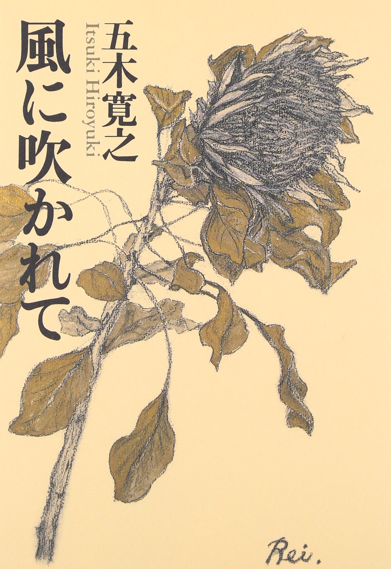 風に吹かれて | 五木 寛之 |本 | 通販 | Amazon