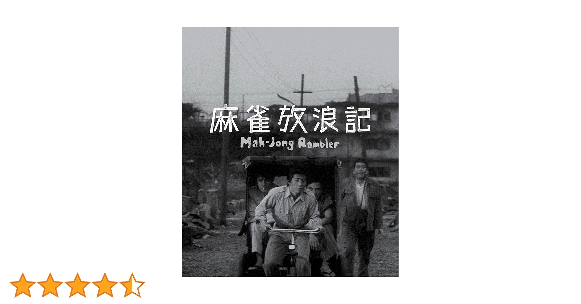麻雀放浪記 Amazon.co.jp: 麻雀放浪記 [VHS] : 真田広之: DVD