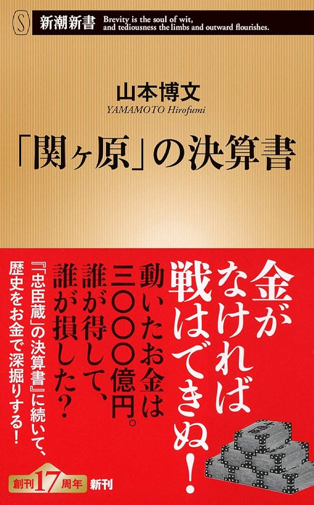 Amazon.co.jp: 「関ヶ原」の決算書 (新潮新書) : 山本 博文: 本