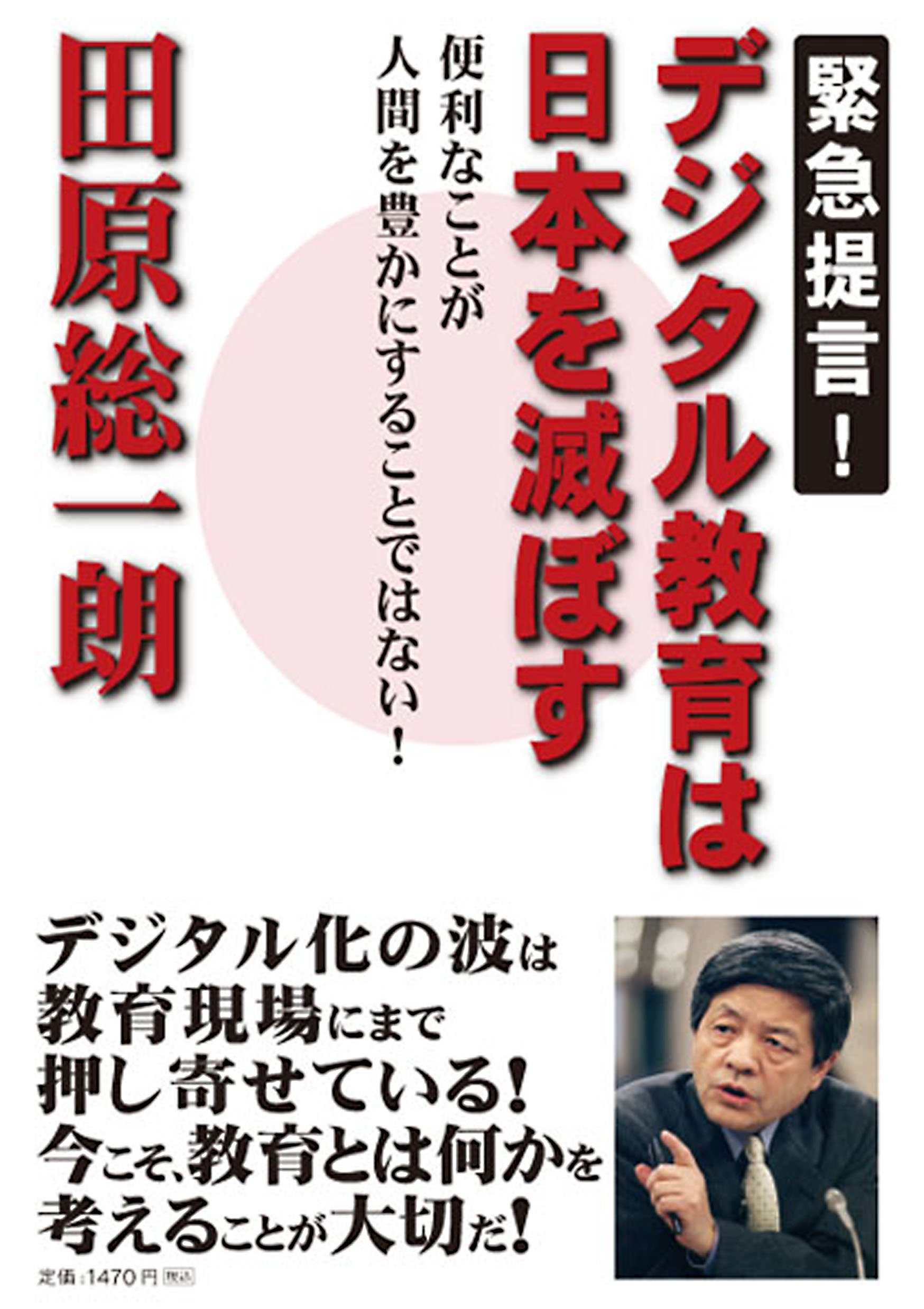 Amazon.co.jp: 緊急提言! デジタル教育は日本を滅ぼす : 田原総一朗: 本