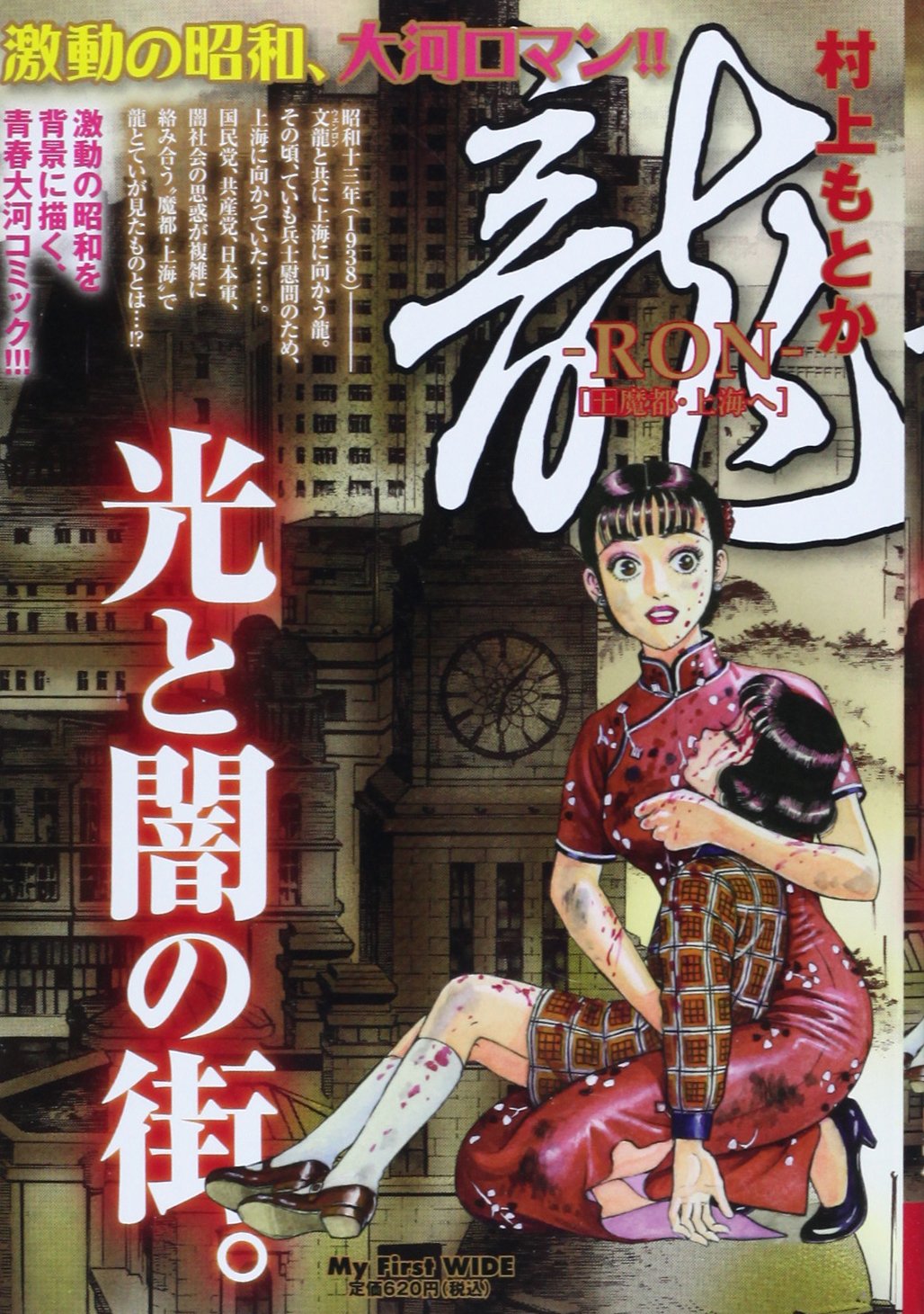 龍-RON 10 (My First WIDE) | 村上 もとか |本 | 通販 | Amazon