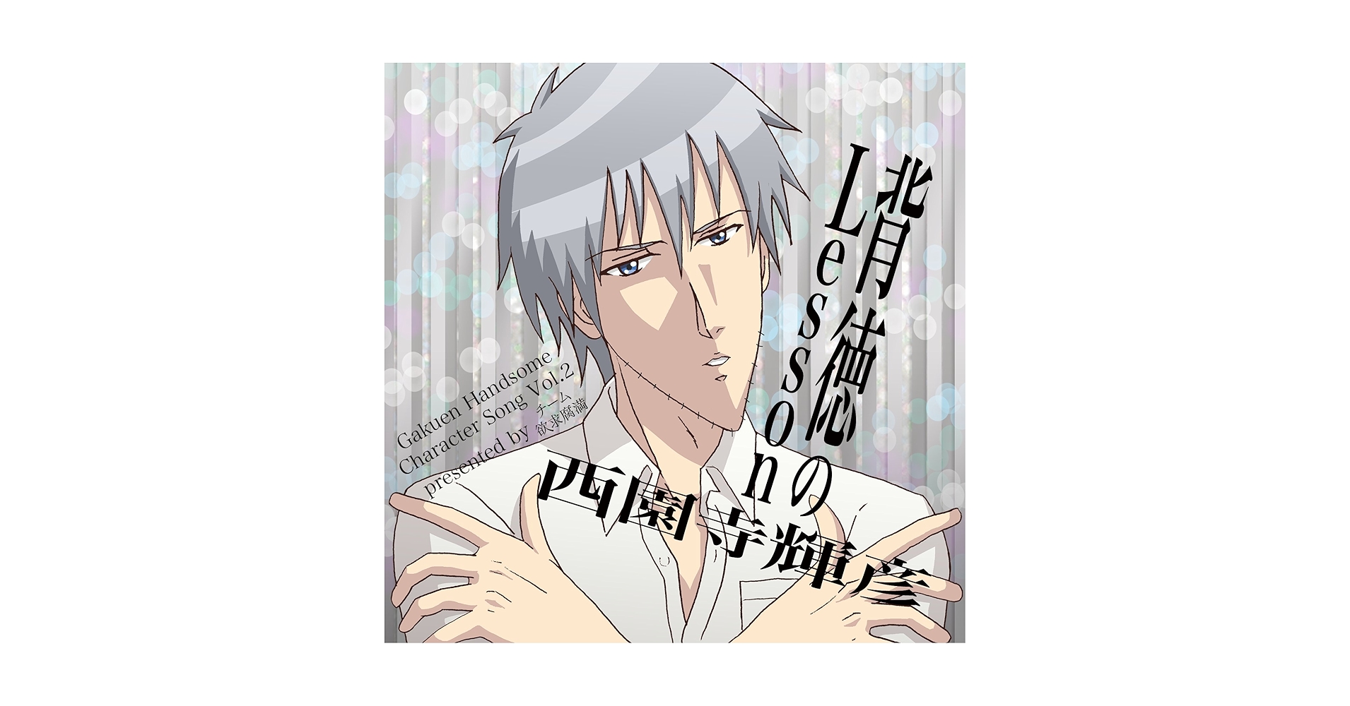 【中古】 学園ハンサム　キャラクターソング　Vol．2　西園寺輝彦　背徳のLesson/ＣＤシングル（１２ｃｍ）/YKTP-07 Amazon.com: 学園ハンサム キャラクターソング Vol.2 西園寺輝彦