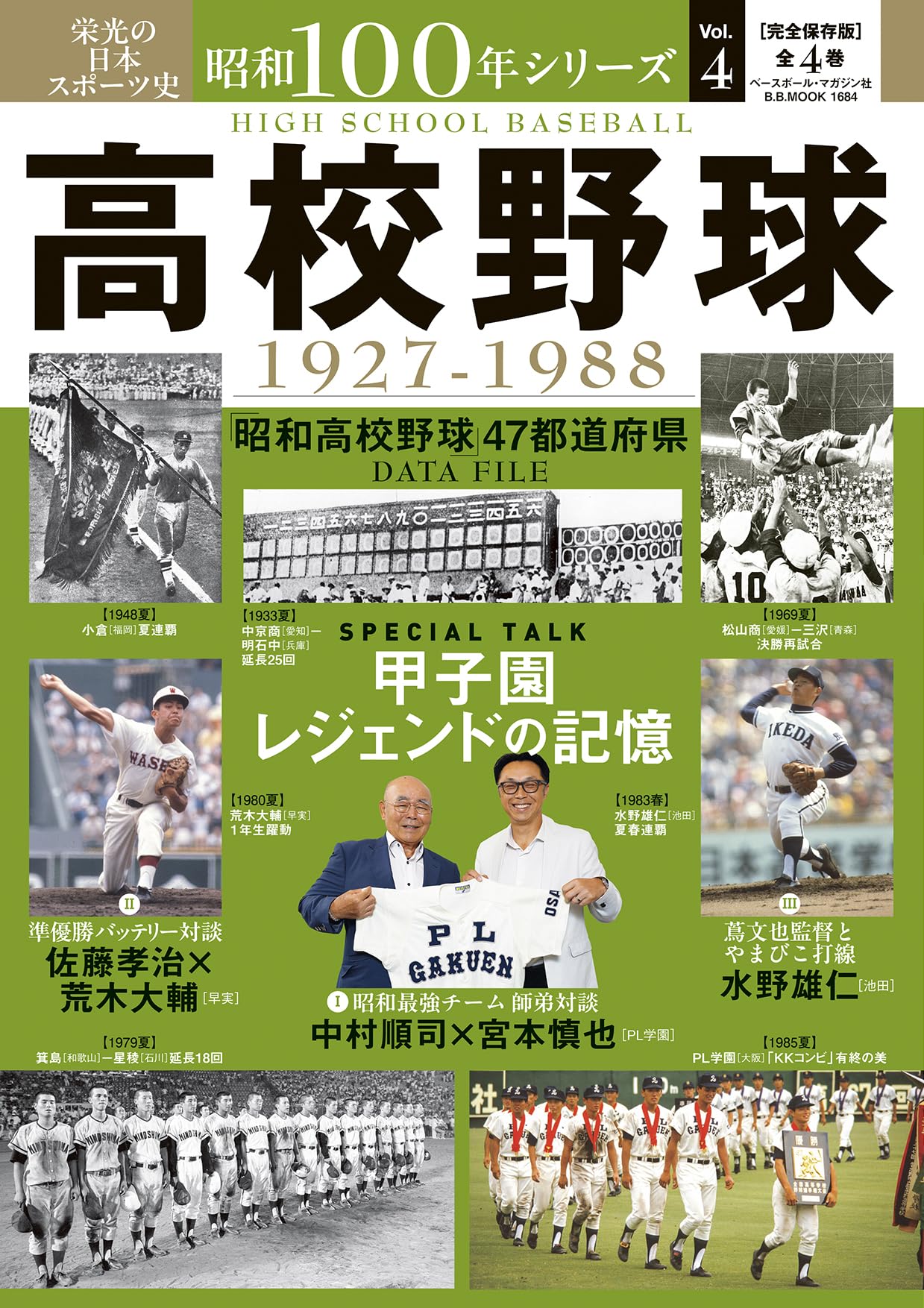昭和100年シリーズ 4 高校野球: B・Bムック (B.B.MOOK) | 週刊