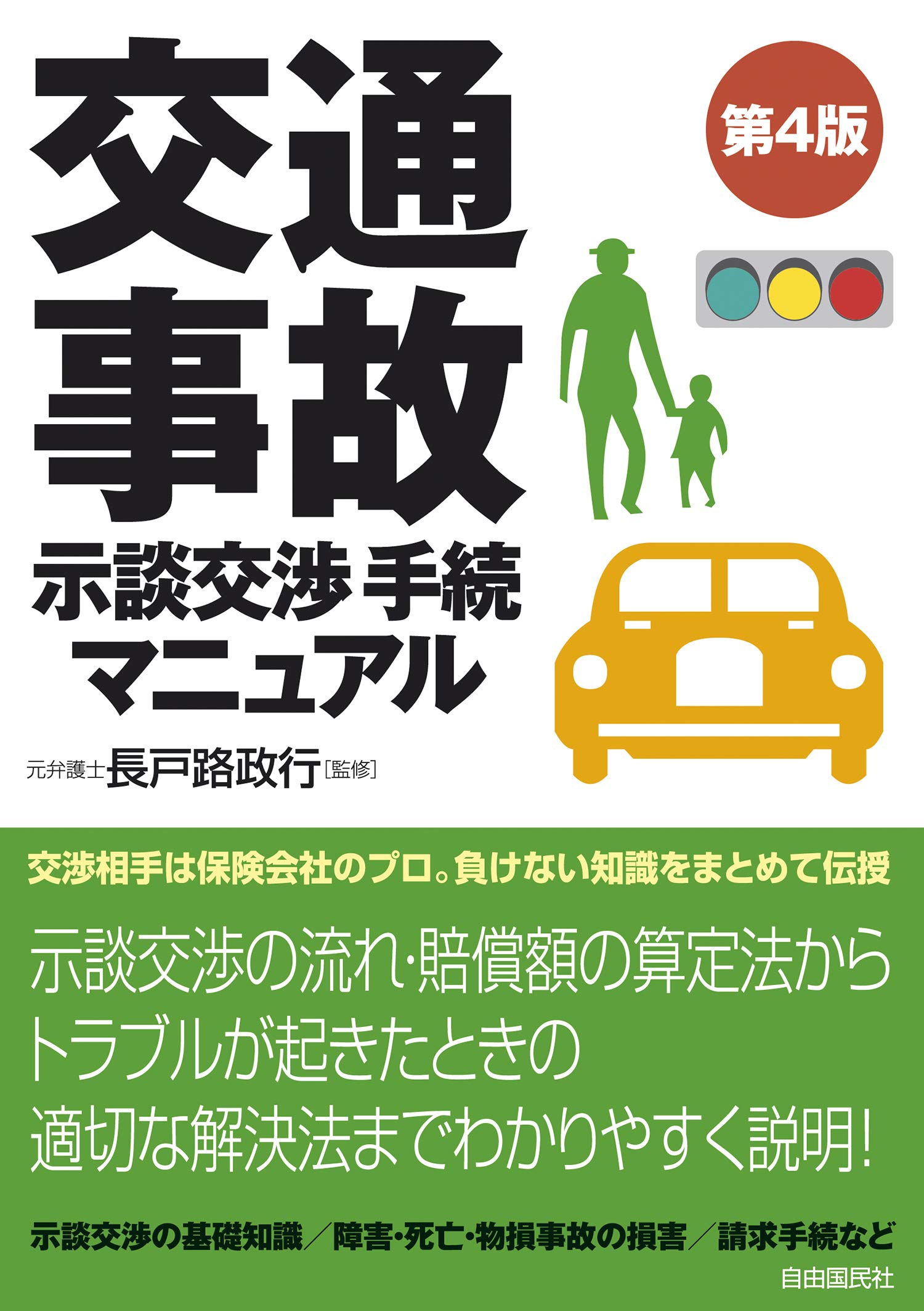 【中古】 交通事故賠償問題の知識と判例 交通事故示談交渉手続マニュアル(第4版) | 長戸路 政行 |本 | 通販