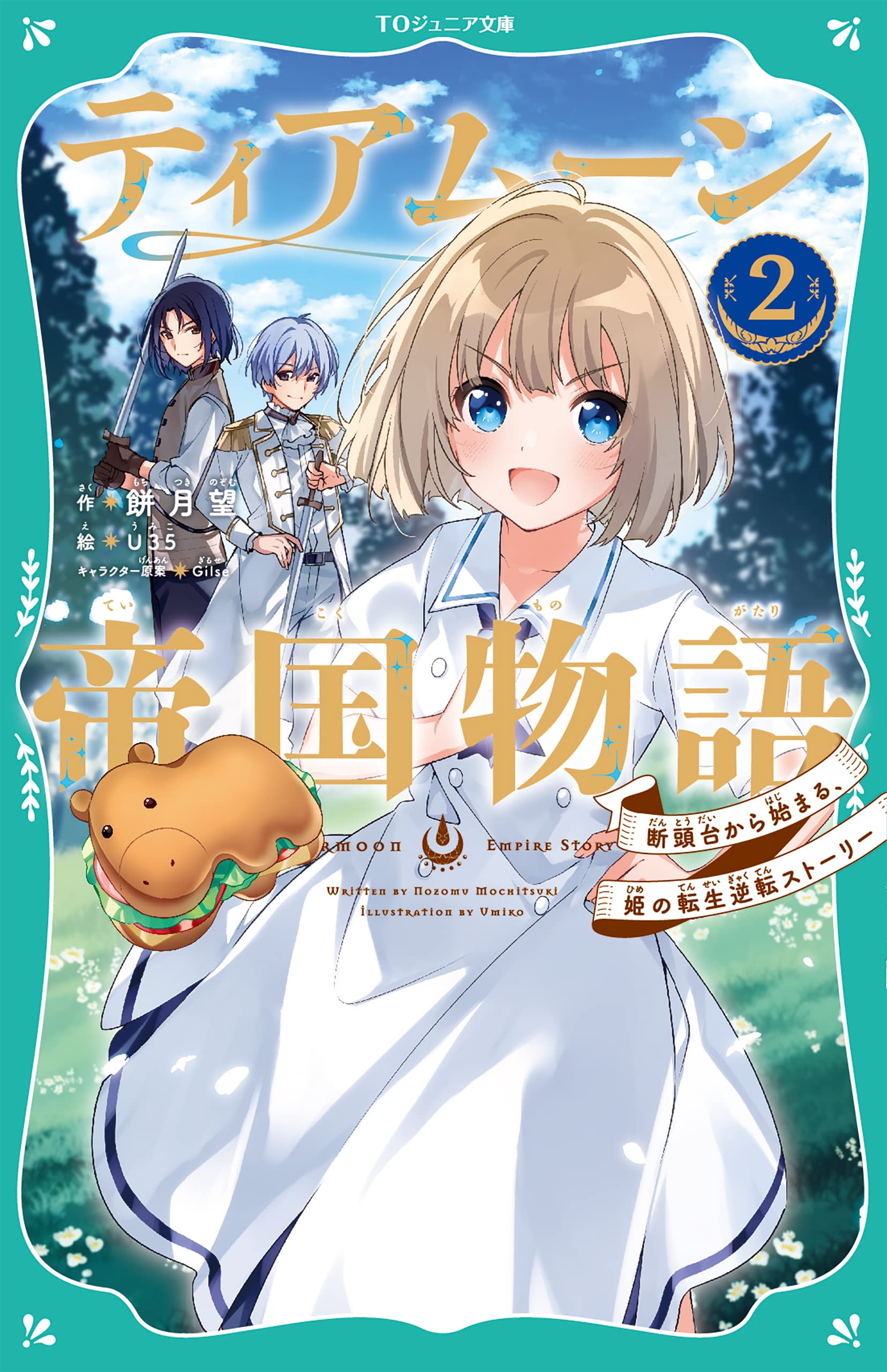 Amazon.co.jp: 【TOジュニア文庫】ティアムーン帝国物語2～断頭台から