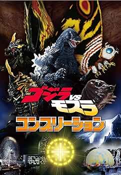 「ゴジラＶＳモスラ」講談社ヒットブックス３０（美品・１９９２年） ゴジラVSモスラ 講談社ヒットブックス30 / 古書かんたんむ