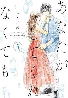 あなたがしてくれなくても