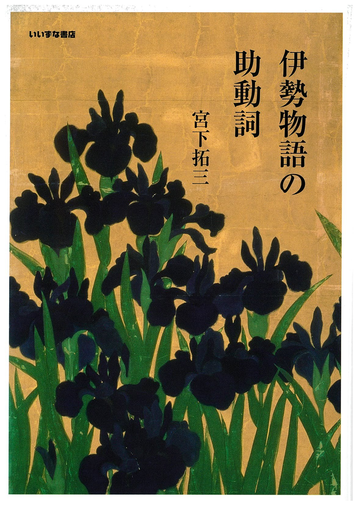 Amazon.co.jp: 伊勢物語の助動詞 : 宮下拓三: 本